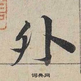 蔡襄自書詩卷中外的寫法