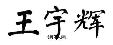 翁闓運王宇輝楷書個性簽名怎么寫