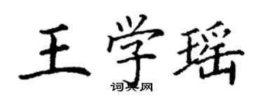 丁謙王學瑤楷書個性簽名怎么寫