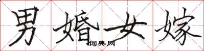 駱恆光男婚女嫁楷書怎么寫