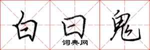 田英章白日鬼行書怎么寫
