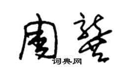 朱錫榮周龔草書個性簽名怎么寫