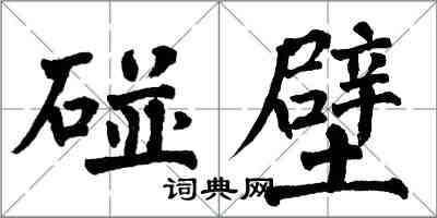 翁闓運碰壁楷書怎么寫