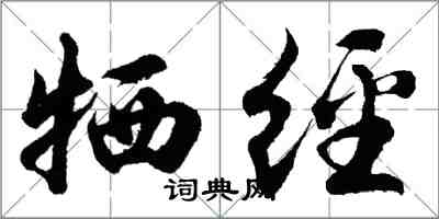 胡問遂犧經行書怎么寫