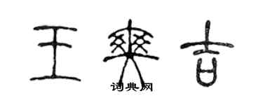 陳聲遠王爽吉篆書個性簽名怎么寫