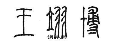 陳墨王翌博篆書個性簽名怎么寫