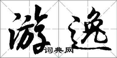 胡問遂游逸行書怎么寫