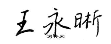 王正良王永晰行書個性簽名怎么寫