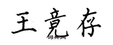 何伯昌王競存楷書個性簽名怎么寫