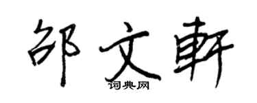 王正良邵文軒行書個性簽名怎么寫