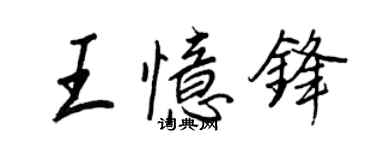 王正良王憶鋒行書個性簽名怎么寫