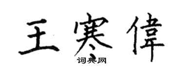 何伯昌王寒偉楷書個性簽名怎么寫
