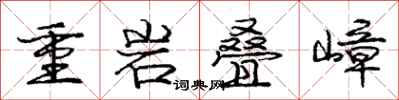 龐中華重岩疊嶂行書怎么寫