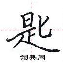 田英章寫的硬筆楷書匙