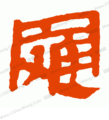 馬王堆帛書寫的羅