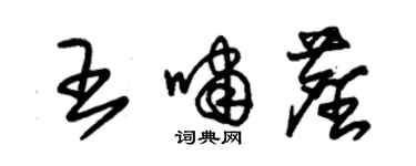 朱錫榮王嘯塵草書個性簽名怎么寫