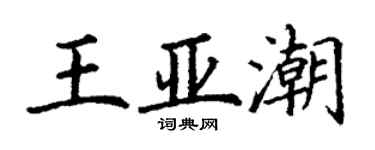 丁謙王亞潮楷書個性簽名怎么寫