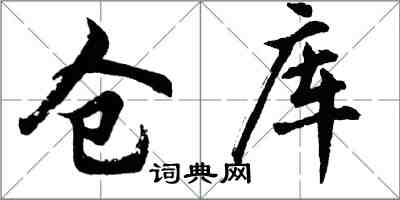 胡問遂倉庫行書怎么寫