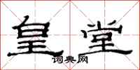 范連陞皇堂隸書怎么寫