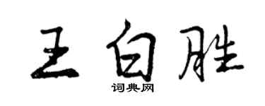 曾慶福王白勝行書個性簽名怎么寫