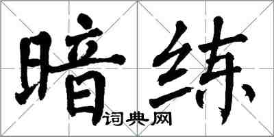 翁闓運暗練楷書怎么寫