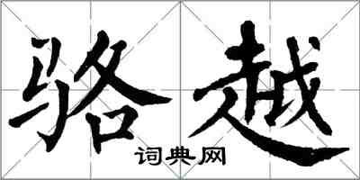 翁闓運駱越楷書怎么寫