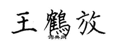何伯昌王鶴放楷書個性簽名怎么寫
