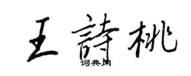 王正良王詩桃行書個性簽名怎么寫