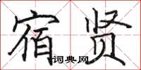駱恆光宿賢楷書怎么寫