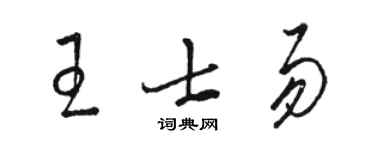 駱恆光王士易草書個性簽名怎么寫