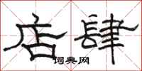 駱恆光店肆隸書怎么寫