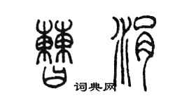 陳墨曹涓篆書個性簽名怎么寫