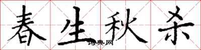 丁謙春生秋殺楷書怎么寫
