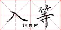 田英章入等楷書怎么寫