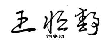 曾慶福王恆靜草書個性簽名怎么寫