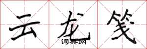 侯登峰雲龍箋楷書怎么寫