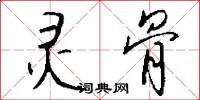 收譽的意思_收譽的解釋_國語詞典
