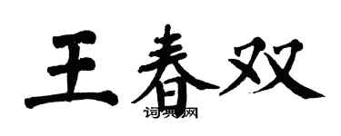 翁闓運王春雙楷書個性簽名怎么寫