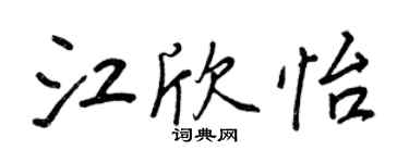 王正良江欣怡行書個性簽名怎么寫