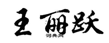 胡問遂王麗躍行書個性簽名怎么寫