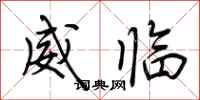 荊霄鵬威臨行書怎么寫