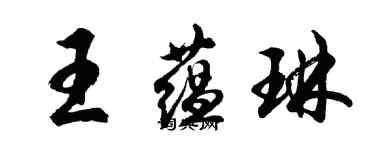 胡問遂王蘊琳行書個性簽名怎么寫