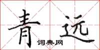 田英章青遠楷書怎么寫
