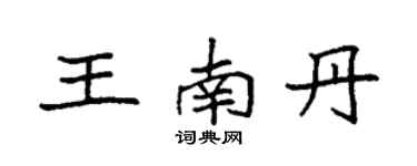 袁強王南丹楷書個性簽名怎么寫