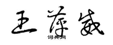 曾慶福王萍威草書個性簽名怎么寫