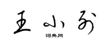 梁錦英王小列草書個性簽名怎么寫