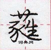 龐中華寫的硬筆行書蕤