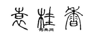 陳聲遠袁桂香篆書個性簽名怎么寫