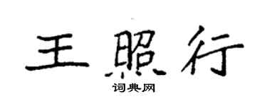 袁強王照行楷書個性簽名怎么寫