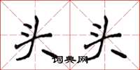 侯登峰頭頭楷書怎么寫